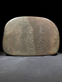 紫袍玉带石砚龙凤呈祥款：徐用仪