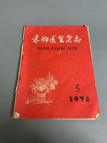 赤脚医生杂志 1978 5