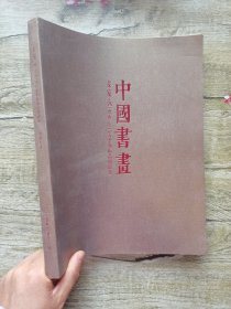 荣宝斋2015春季拍卖会 中国书画