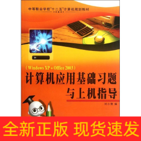 計算機應(yīng)用基礎(chǔ)習(xí)題與上機指導(dǎo)