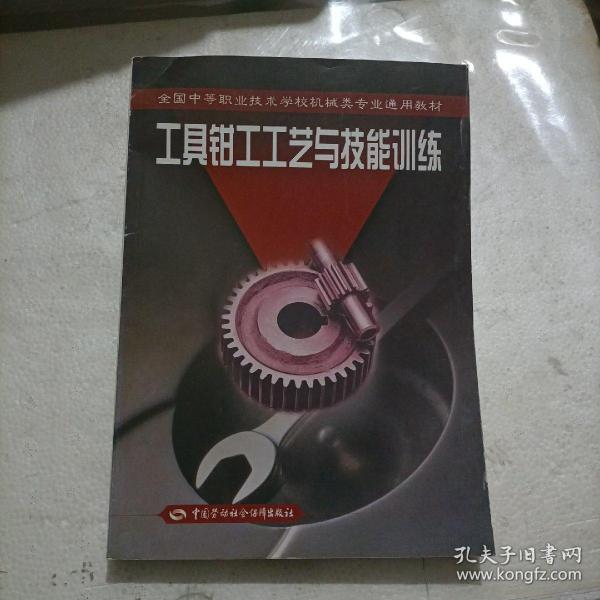 工具钳工工艺与技能训练