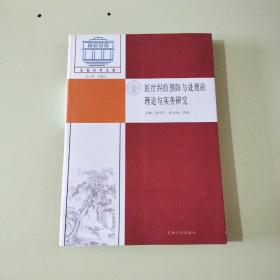 医疗纠纷预防与处理的理论与实务研究/东南法学文存