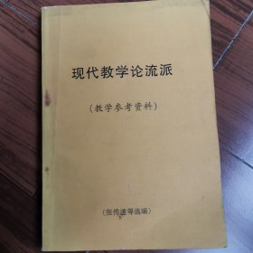 现代教学论流派