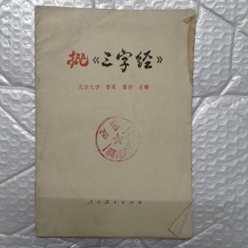 批《三字经》