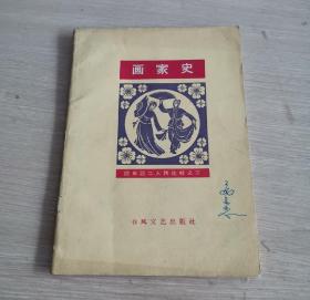 画家史 配曲谱二人转选辑之三