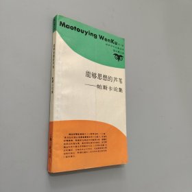 能够思想的芦苇帕斯卡论集