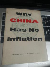 中国为什么没有通货膨胀（Why China has no inflation）