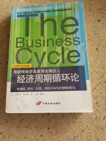 经济周期循环论：对利润、资本、信贷、利息以及经济周期的探究