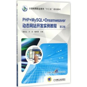 PHP+MySQL+Dreamweaver动态网站开发实例教程（第2版）