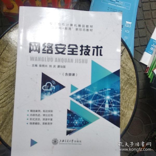 网络安全技术(含微课)徐照兴 上海交通大学出版社 9787313224897