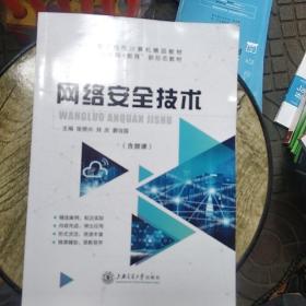 网络安全技术(含微课)徐照兴 上海交通大学出版社 9787313224897