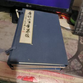 唐诗三百首篆筏（4册全线装） （ 精装、2002年一 版 印、、品相不错）