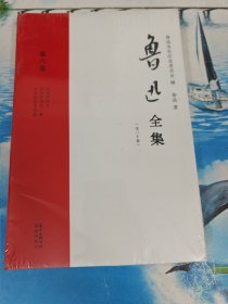 鲁迅全集 第六卷 半开封