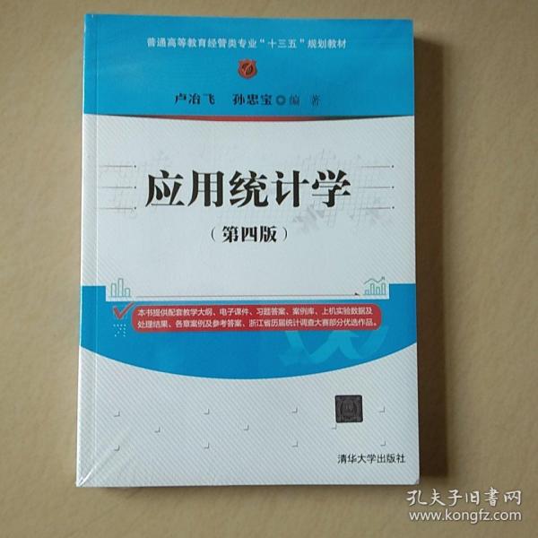 应用统计学（第四版）/普通高等教育经管类专业“十三五”规划教材