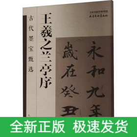 王羲之兰亭序