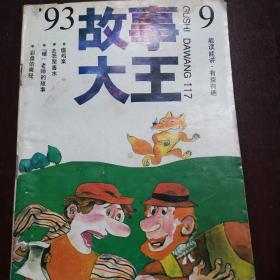 故事大王（1993年1+3+4+5+6+9，1994年6+7+8.九期合售，9品）