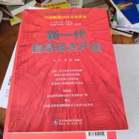 中国制造2025——新一代信息技术产业