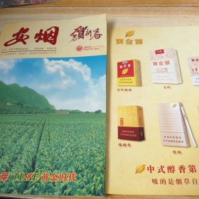 安烟 恭贺新春------2015黄金叶 专刊 【多老照片】