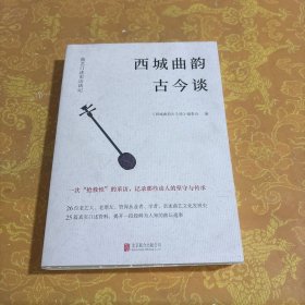 西城曲韵古今谈