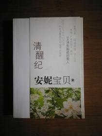 ●正版新书《清醒纪》安妮宝贝 著【2007年天津人民版32开】！