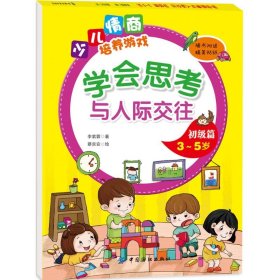 學(xué)會思考與人際交往初級篇（3~5歲）