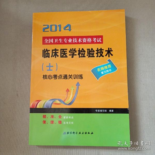 全国卫生专业技术资格考试：临床医学检验技术（士）2013核心考点通关训练