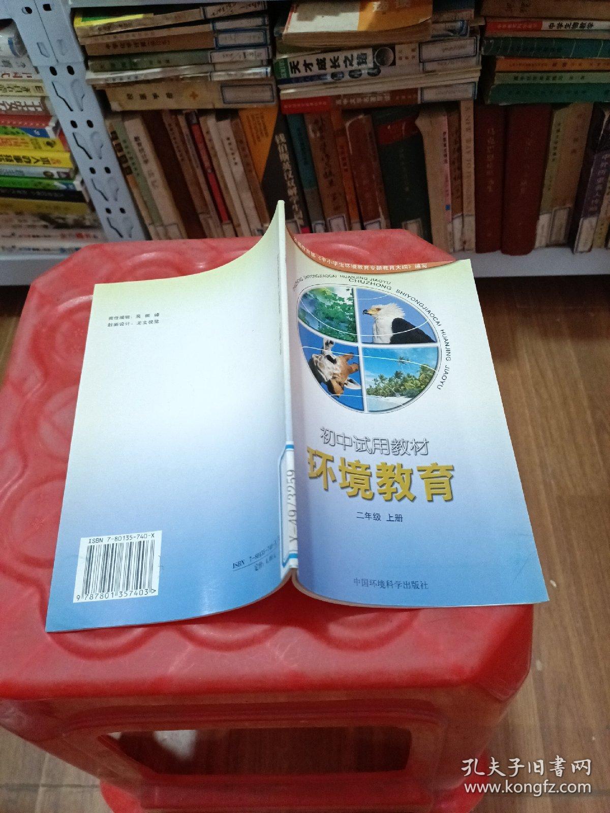 初级中学环境教育读本（试用教材）：二年级（上册）