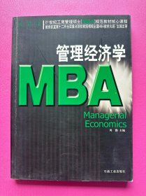 管理经济学