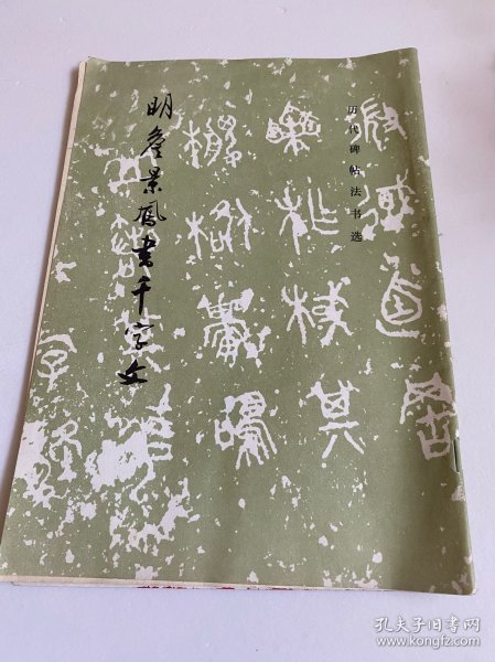 明詹景凤书千字文