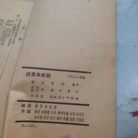 近百年史话 1949年东北书店印行