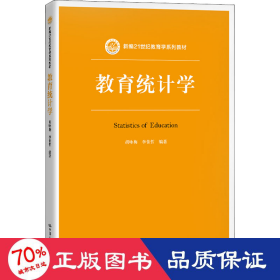 教育统计学（新编21世纪教育学系列教材）