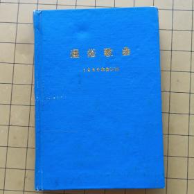 通俗歌曲1989年合订本（总第25-36期）