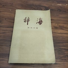 辞海 艺术分册