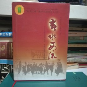 春水西流王震兵團(tuán)向新疆西藏阿里大進(jìn)軍紀(jì)實(shí)