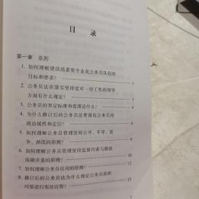 〈中华人民共和国公务员法〉（2018）问答  党建读物出版社