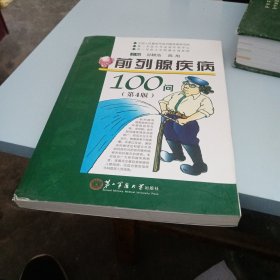 前列腺疾病100问（第4版）