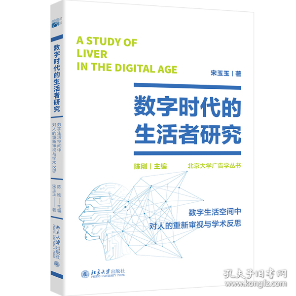 数字时代的生活者研究：数字生活空间中对人的重新审视与学术反思 北大新闻与传播学院院长陈刚著