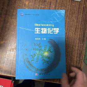 普通高等教育“十一五”规划教材：生物化学