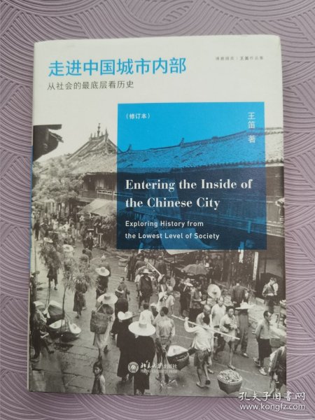 走进中国城市内部：从社会的最底层看历史