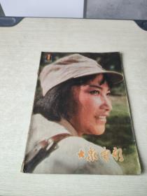 大众电影1980 1