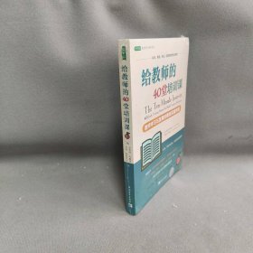 【正版二手】9787515352787给教师的40堂培训课 教师学习与发展的实操手册中国青年出版社托德·威特克尔