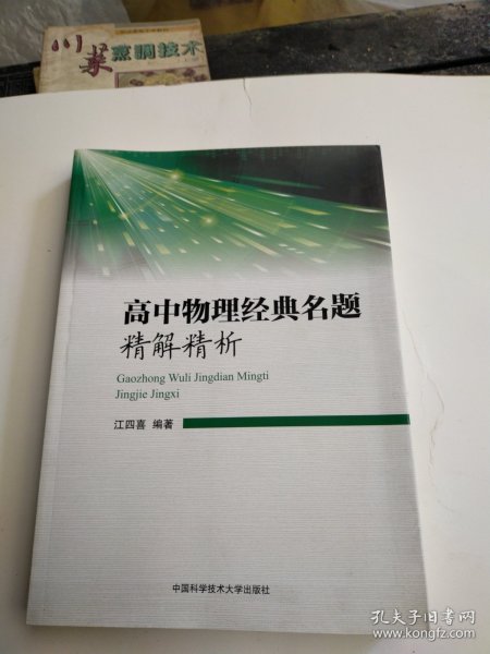 高中物理经典名题精解精析 