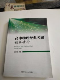 高中物理经典名题精解精析