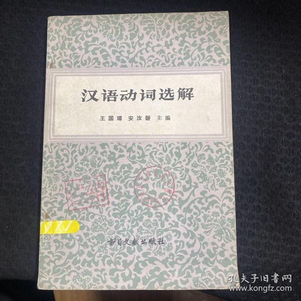 汉语动词选解