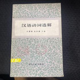 汉语动词选解
