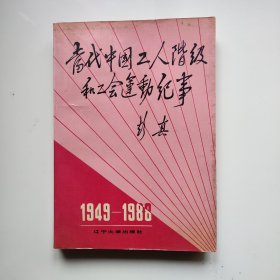 当代中国工人阶级和工会运动纪事 (1949一1988)