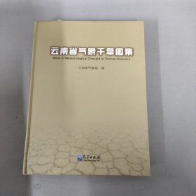 云南省气象干旱图集
