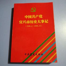 中国共产党宜兴市历史大事记（1949.4-1999.12）