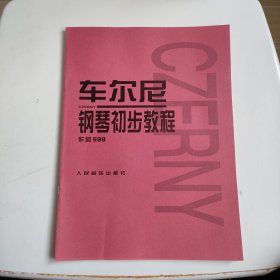 车尔尼钢琴初步教程作品599