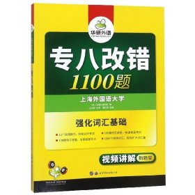 2016专八改错新题型 华研外语英语专业8级改错1100题